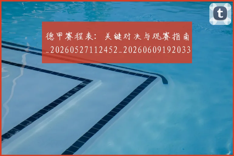 德甲赛程表:关键对决与观赛指南_20260527112452_20260609192033