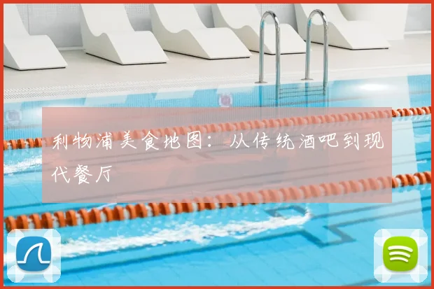 利物浦美食地图：从传统酒吧到现代餐厅