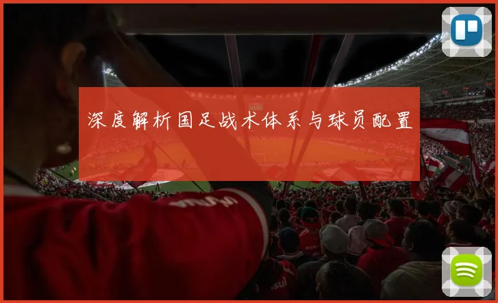 深度解析国足战术体系与球员配置