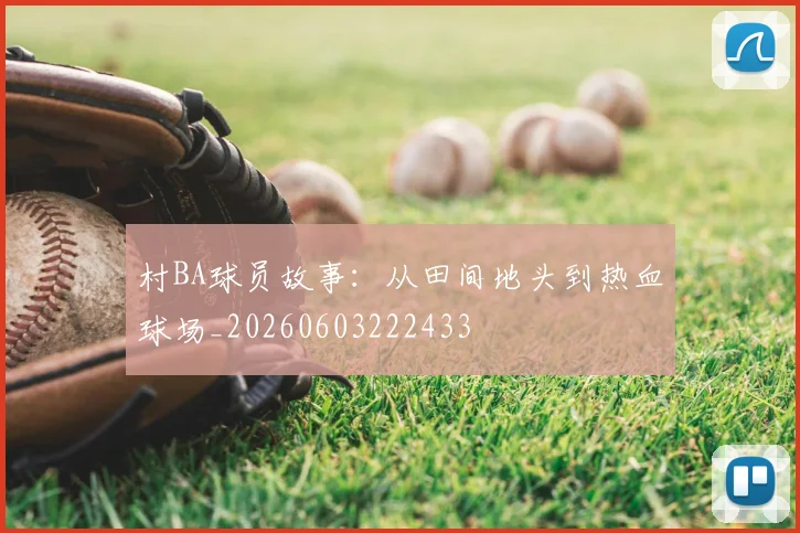 村BA球员故事:从田间地头到热血球场_20260603222433