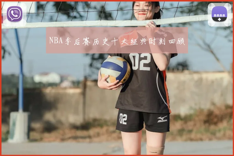 NBA季后赛历史十大经典时刻回顾