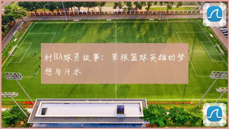 村BA球员故事:草根篮球英雄的梦想与汗水