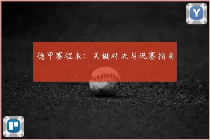 德甲赛程表:关键对决与观赛指南