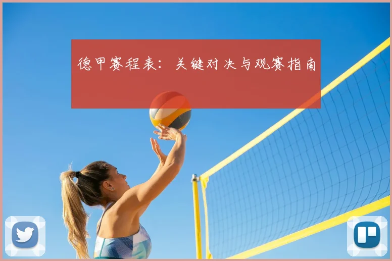 德甲赛程表：关键对决与观赛指南