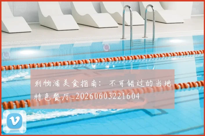利物浦美食指南:不可错过的当地特色餐厅_20260603221604