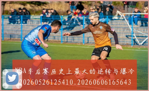 NBA季后赛历史上最大的逆转与爆冷_20260526125410_20260606165643