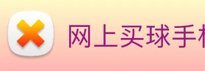 网上买球手机官网 Logo